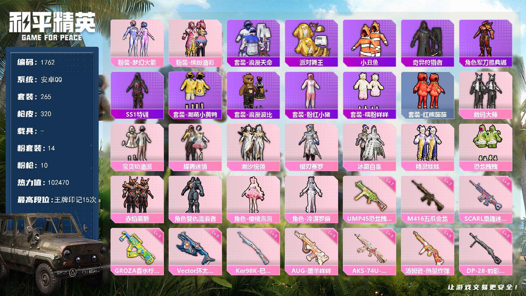 和平精英账号安卓QQ0载具-265套装-320枪皮-265套装/枪械10/装备380/战备212/王牌印记15/热力值/