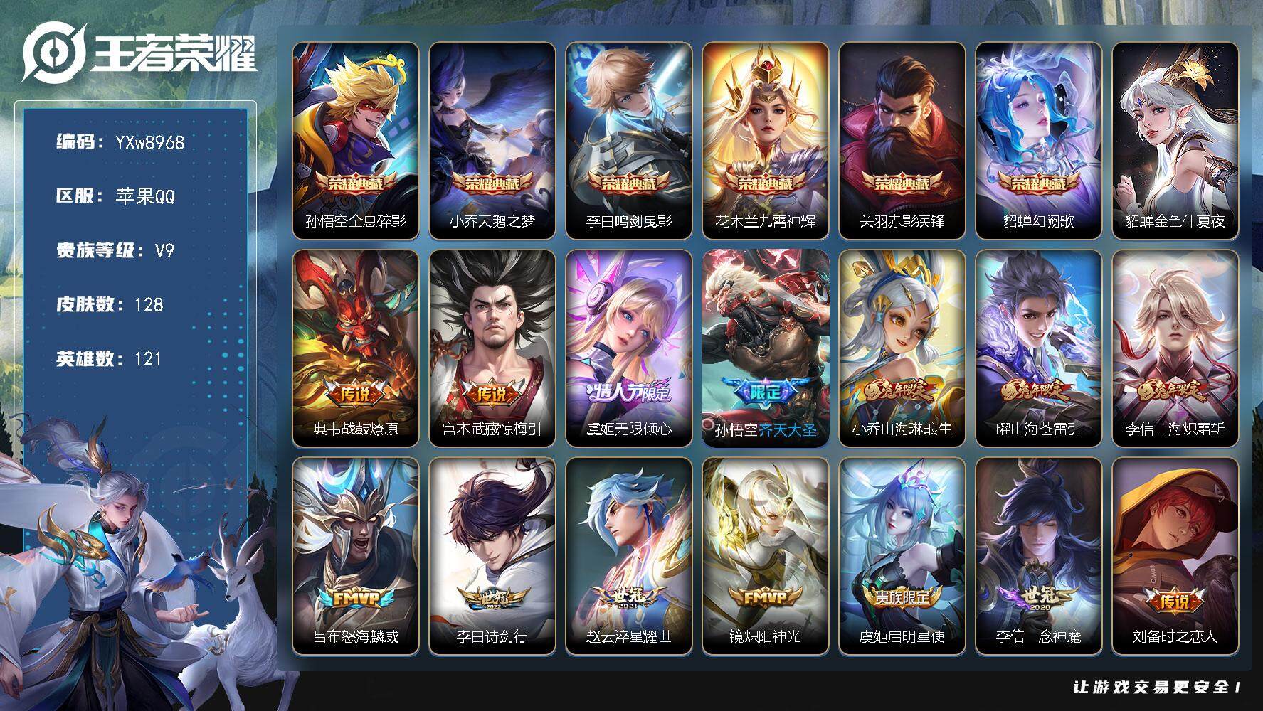 王者荣耀账号苹果QQ121英雄-128皮肤-【精品V9·全息碎影·天鹅之梦·鸣剑曳影·九霄神辉·赤影疾锋·幻阙歌·兔年全