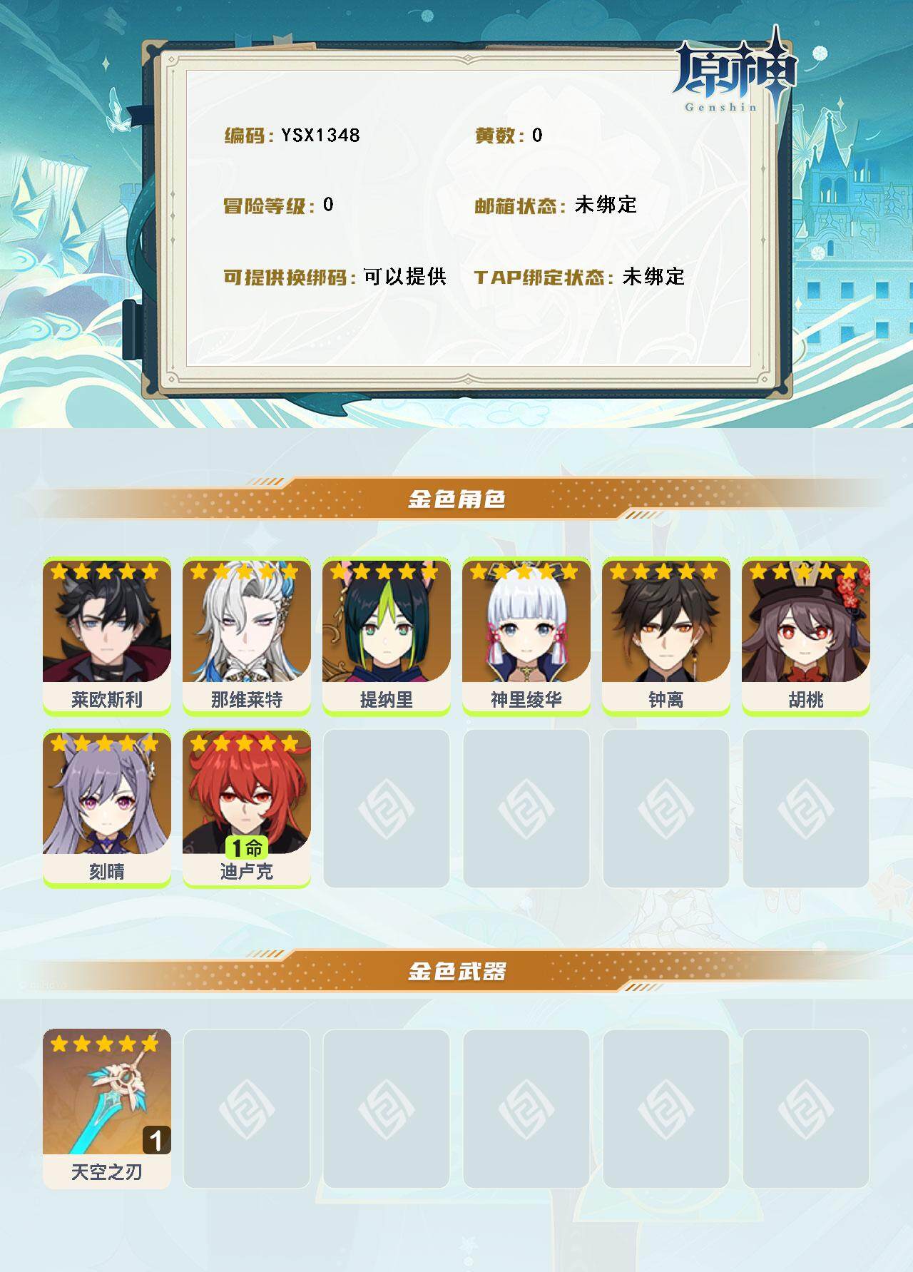 YSEY316941原神账号详情图3