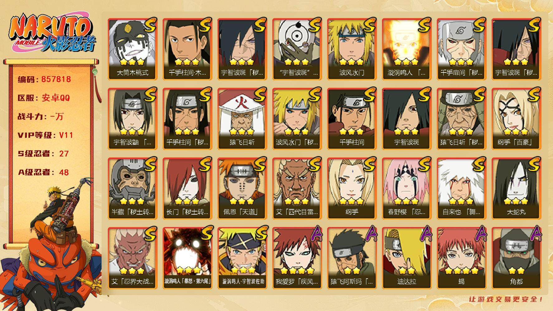 火影忍者账号安卓QQ【】【商品标题】：27S级忍者数-48A级忍者数
【S级忍者】：长门「秽土转生」(3星)，半藏「秽土