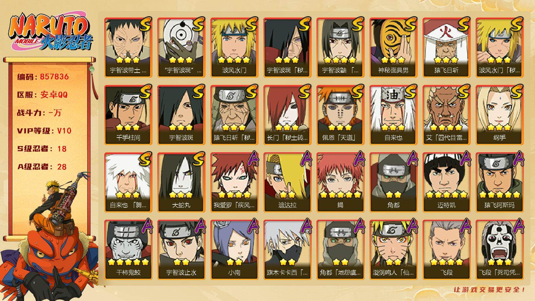 火影忍者账号安卓QQ【】【商品标题】：18S级忍者数-28A级忍者数
【S级忍者】：长门「秽土转生」(3星)，猿飞日斩「