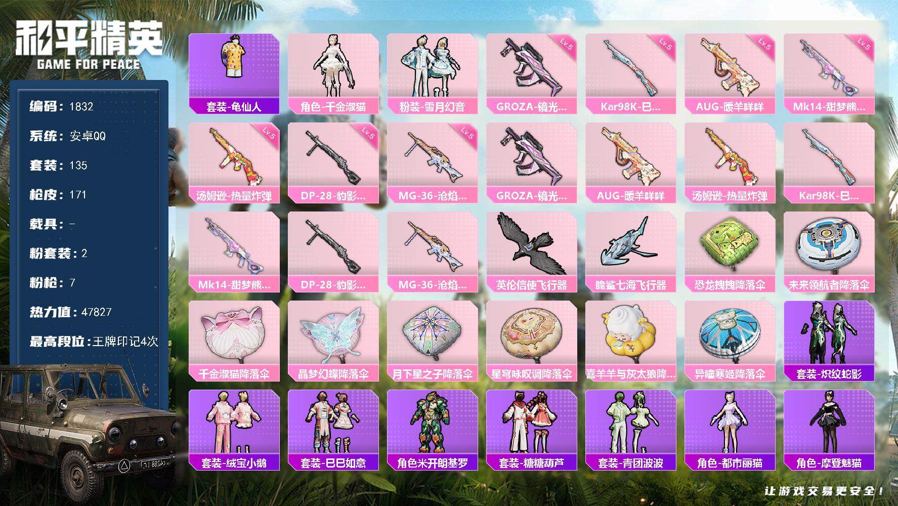 和平精英账号安卓QQ0载具-135套装-171枪皮-135套装/枪械7/装备196/战备119/王牌印记4/热力值478
