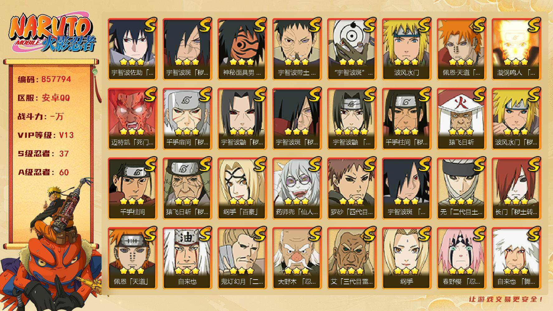 火影忍者账号安卓QQ【】【商品标题】：37S级忍者数-60A级忍者数
【S级忍者】：长门「秽土转生」(3星)，猿飞日斩「