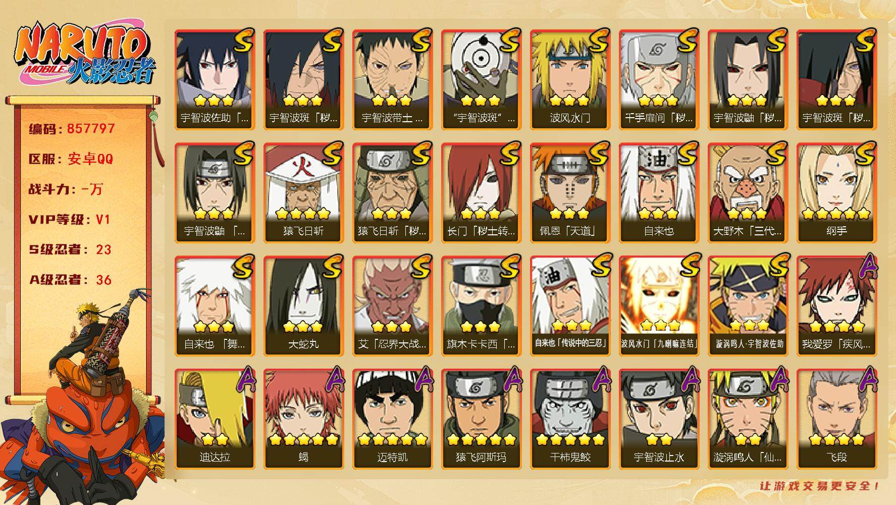火影忍者账号安卓QQ【】【商品标题】：23S级忍者数-36A级忍者数
【S级忍者】：长门「秽土转生」(3星)，猿飞日斩「
