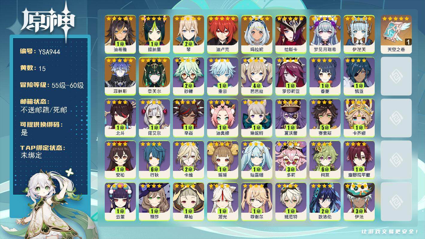原神账号官服 天空岛【YSA944】56级/15黄/女主/14个五星角色/1个五星武器/0命奈芙尔/0命菲林斯/0命伊涅芙/0命梦见月瑞希/0命恰斯卡/0命玛拉妮/1命迪希雅/1命提纳里/2命琴/0命迪卢克/精1天空之