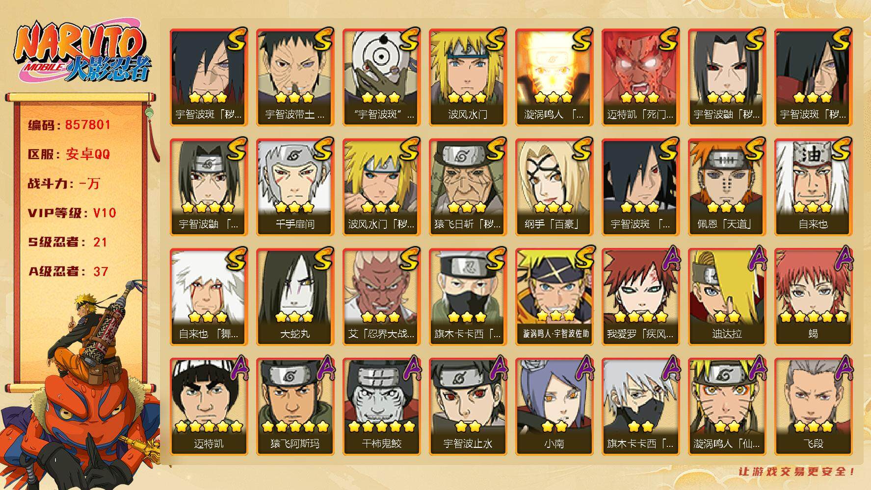 火影忍者账号安卓QQ【】【商品标题】：21S级忍者数-37A级忍者数
【S级忍者】：猿飞日斩「秽土转生」(3星)，波风水