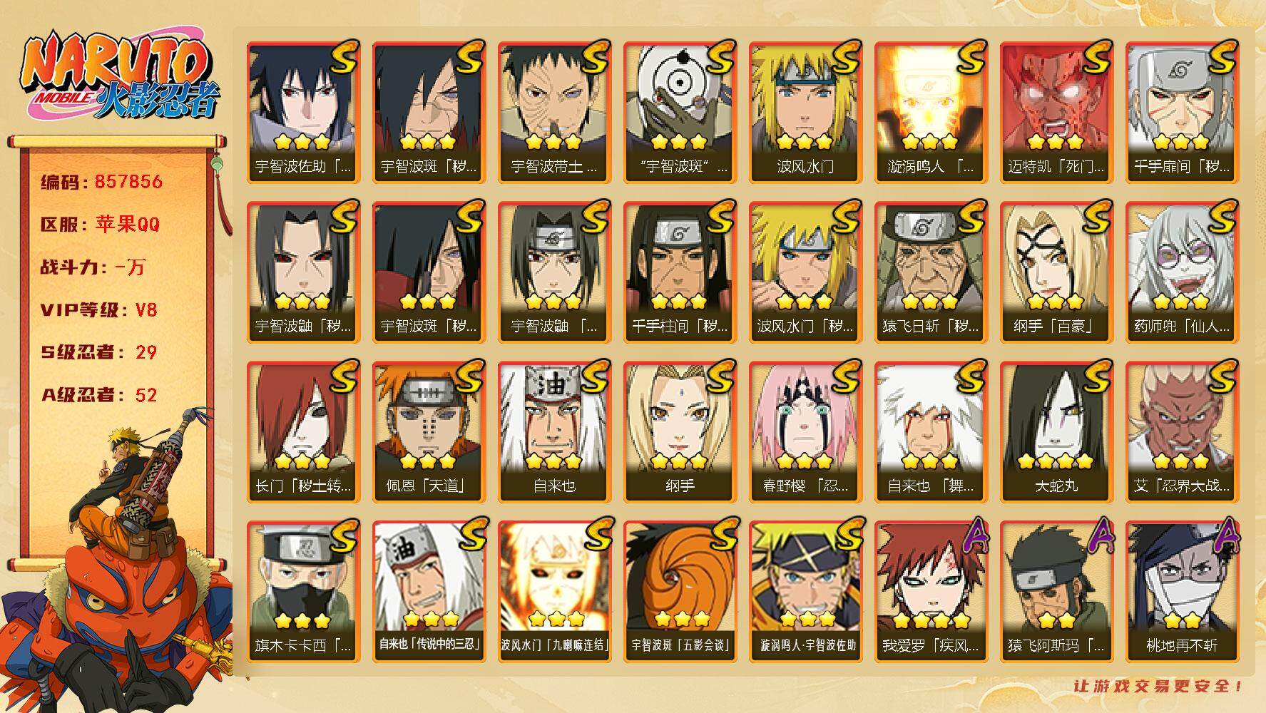 火影忍者账号苹果QQ【】【商品标题】：29S级忍者数-52A级忍者数
【S级忍者】：长门「秽土转生」(3星)，猿飞日斩「