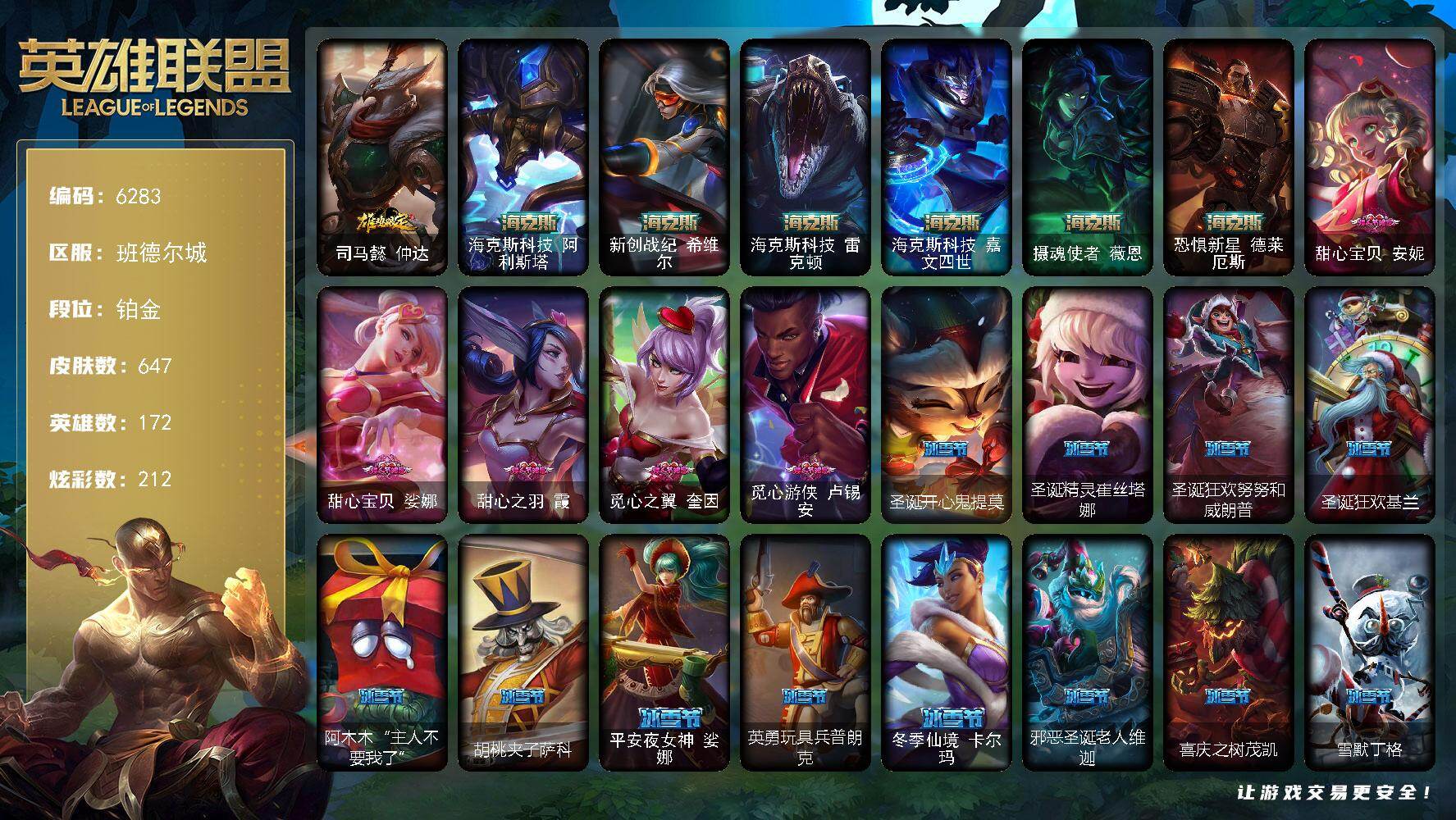 英雄联盟账号电信172英雄-647皮肤-172英雄/647皮肤/4终极/11神话/94限定/6臻彩/212炫彩/60