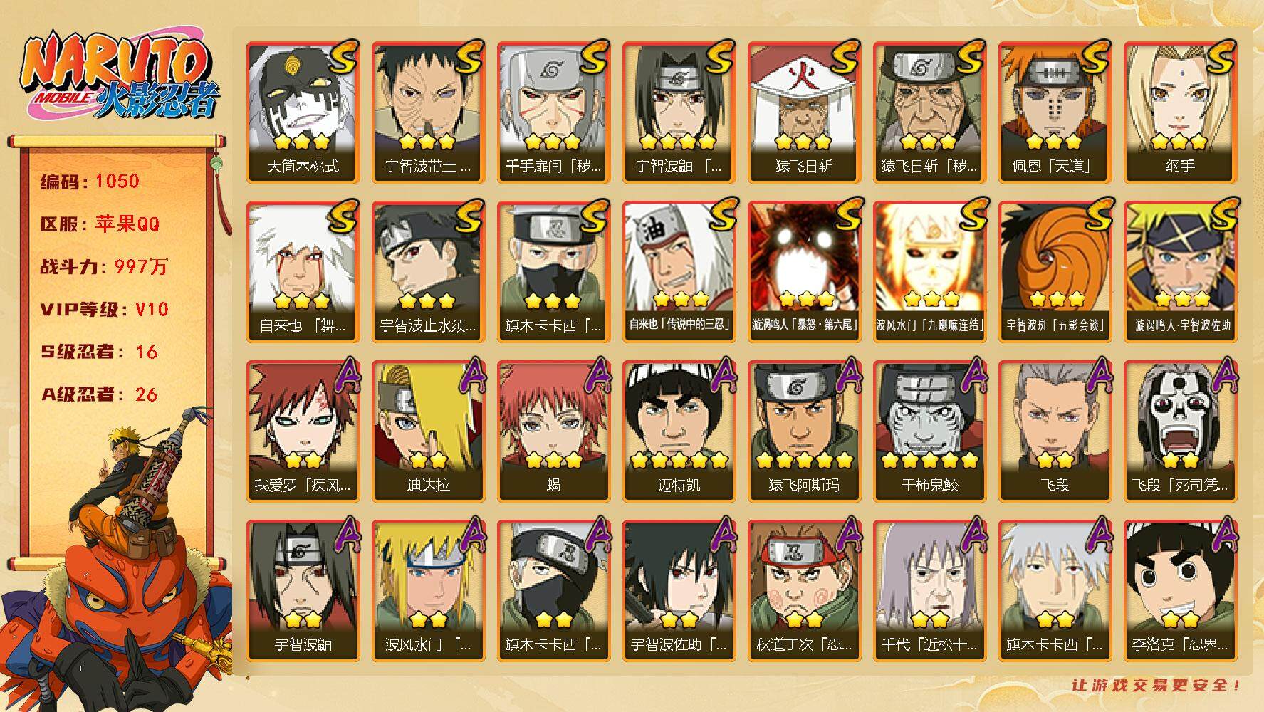 火影忍者账号苹果QQV10 997万战力 16S-26A 1万金币 仙人自来也61片 烈斗74片 舍人94片 TT1565
【S级忍者】：猿飞日斩「秽土转生」(3星)，千手扉间「秽土转生」(3星)，宇智波带土「忍界大战