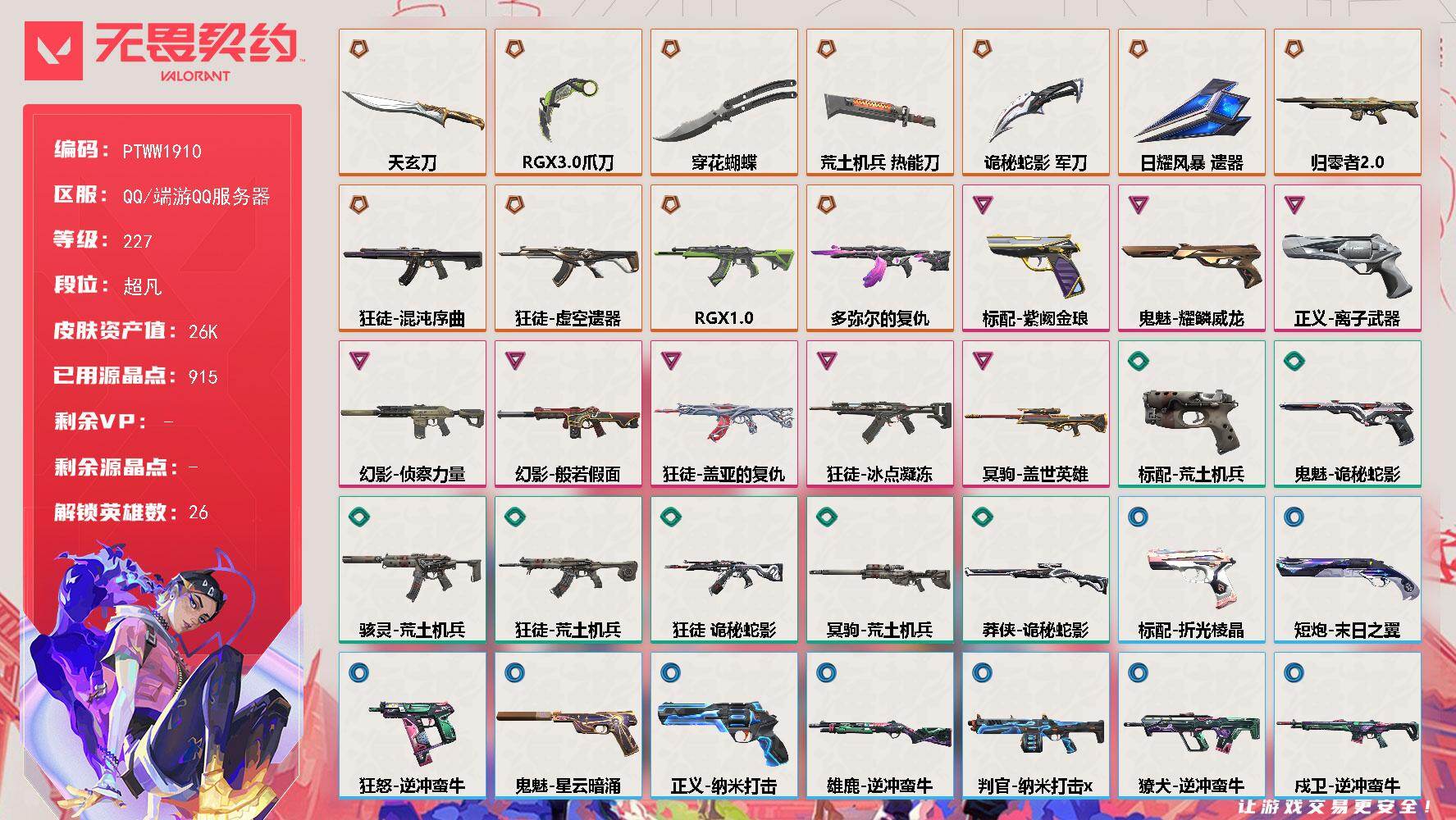 无畏契约账号QQ【PTWW1910】【最新上架】
【英雄】：幻棱，炼狱，维斯，暮蝶，钛狐，壹决，铁臂，捷风，雷兹，幽