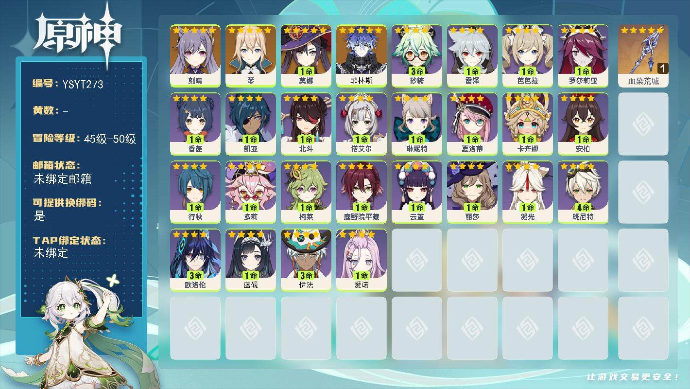 原神账号官服 天空岛【YSYT273】50级/男主/5个五星角色/0命菲林斯/0命琴/0命刻晴/1命莫娜/精1血染荒城/1命爱诺/3命伊法/1命蓝砚/3命欧洛伦/0命卡齐娜/0命夏洛蒂/0命琳妮特/0命多莉/0命柯莱/