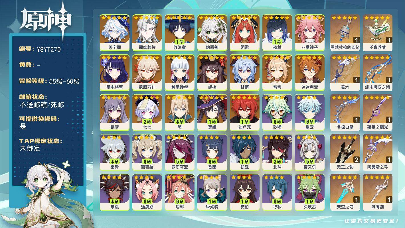 原神账号官服 天空岛【YSYT270】58级/女主/21个五星角色/0命芙宁娜/0命那维莱特/1命流浪者/0命纳西妲/0命妮露/1命夜兰/0命八重神子/0命雷电将军/0命宵宫/0命神里绫华/0命枫原万叶/0命胡桃/0命