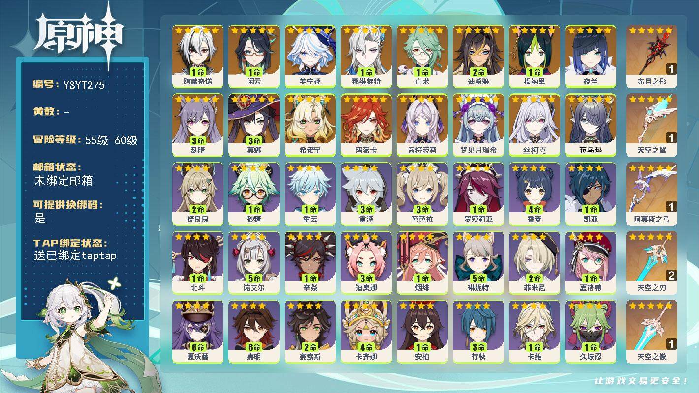 原神账号官服 天空岛【YSYT275】60级/女主/17个五星角色/0命菈乌玛/0命丝柯克/0命梦见月瑞希/0命玛薇卡/0命茜特菈莉/0命希诺宁/1命阿蕾奇诺/1命闲云/0命芙宁娜/1命那维莱特/1命白术/2命迪希雅/