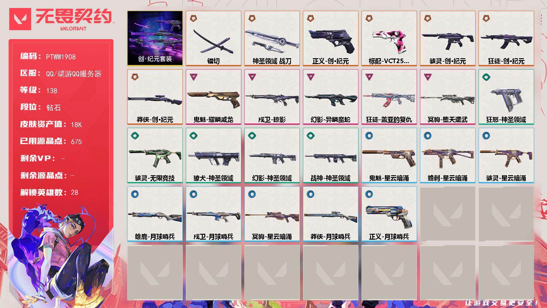 无畏契约账号QQ【PTWW1908】【最新上架】
【套装】：创·纪元套装
【英雄】：幻棱，炼狱，维斯，暮蝶，钛狐，壹