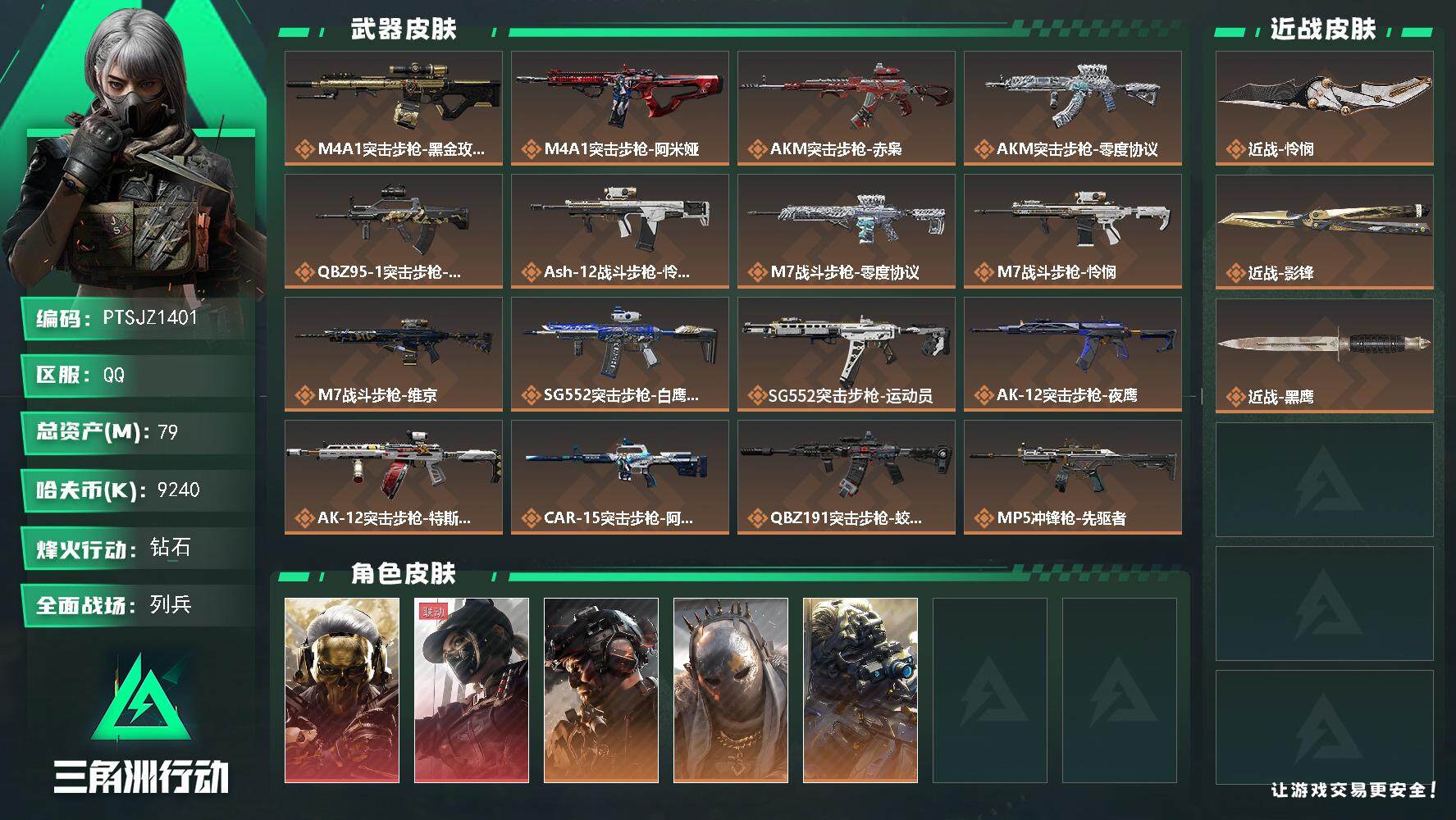 三角洲行动账号QQ【PTSJZ1401】【最新上架】总资产：79 M  部门任务：32322
79m总资产-9240k