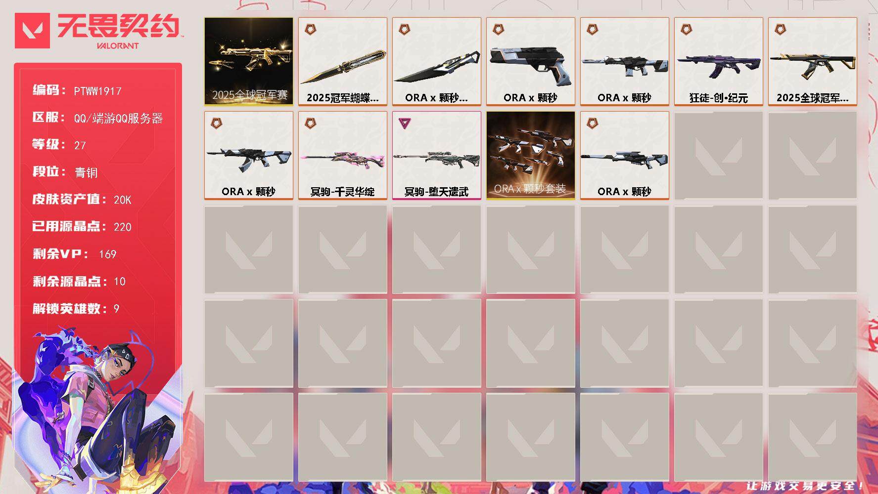 无畏契约账号QQ【PTWW1917】【最新上架】
【套装】：2025全球冠军赛套装，ORA x 颗秒套装
【英雄】：