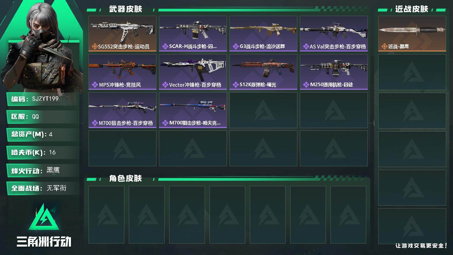 三角洲行动账号QQ【SJZYT199】总资产(M)：4M/哈夫币(K)：16K/哈夫币(K)：16K/全面战场等级：2