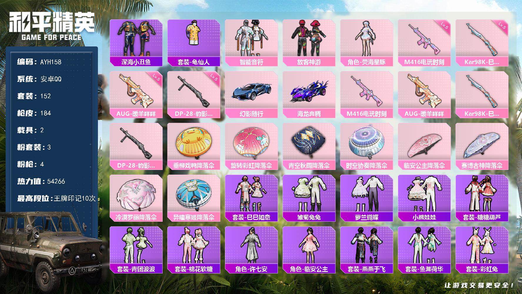 和平精英账号安卓QQ可二次【店主推荐捡漏号！可直接换绑】安卓 手Q-3粉装-4特效枪-2载具-1粉色飞行器-54266热力值-10王牌印记-152套装-184枪皮【热门品类】：套装-深海小丑鱼，套装-龟仙人【粉色套装】