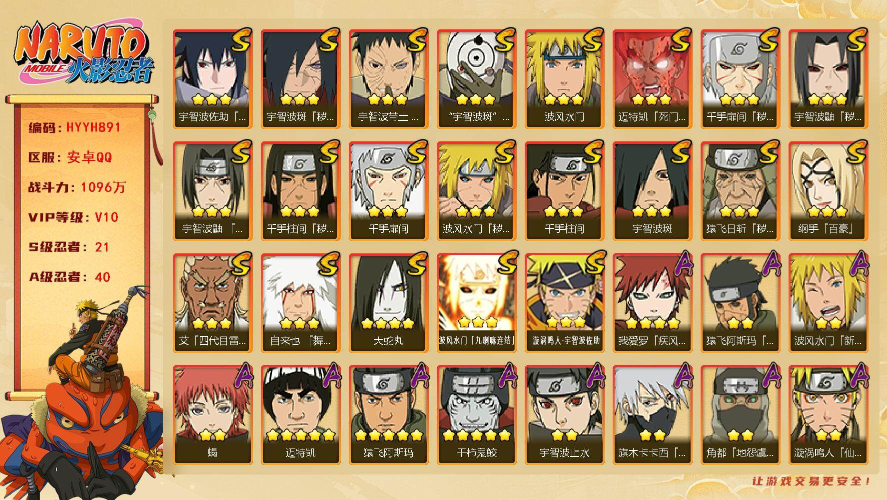 火影忍者账号安卓QQ【HYYH891】V10/战力1096W/S忍21/A忍40/2星波风水门「新春限定」/3星纲手「百豪」/2星照美冥「夏日泳装」/3星波风水门「九喇嘛连结」/2星达鲁伊「博人传」/2星飞段「死司凭血