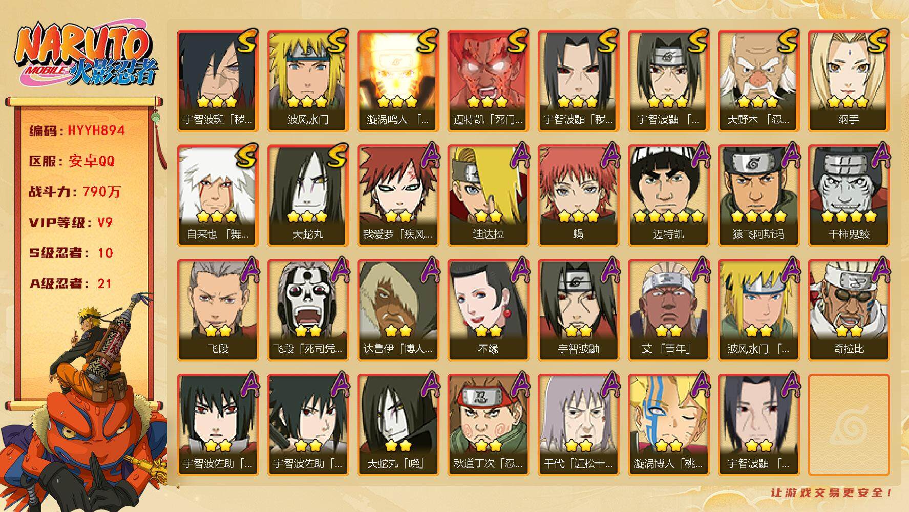火影忍者账号安卓QQ【HYYH894】V9/战力790W/S忍10/A忍21/4星干柿鬼鲛/纲手/疾风我爱罗/博人达鲁伊