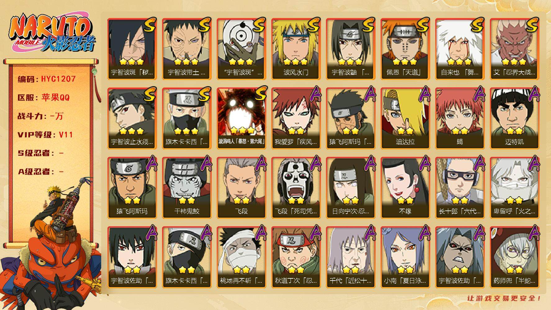 火影忍者账号苹果QQ【HYC1207】V11/日向宁次「忍界大战」/宇智波带土「漂泊浪客」/忍战卡卡西/疾风我爱罗/死司