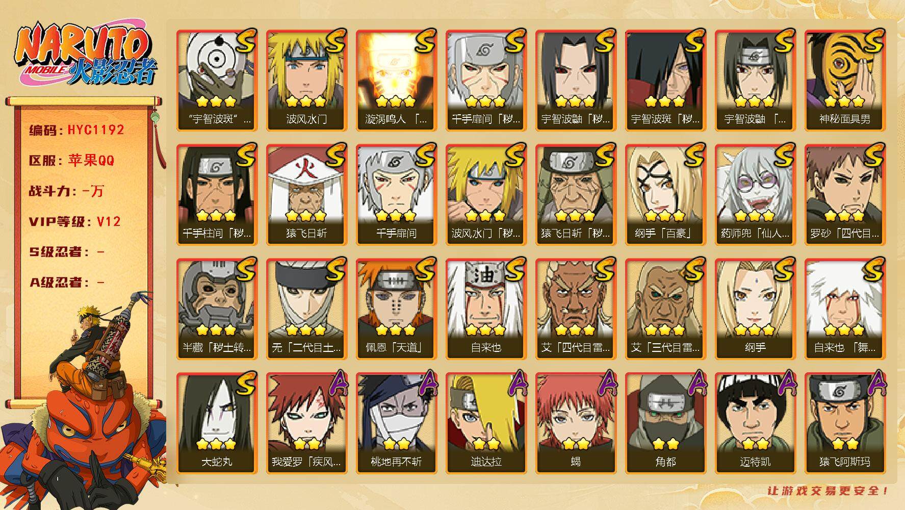 火影忍者账号苹果QQ【HYC1192】V12/秽土斑/百豪纲手/纲手/疾风我爱罗/死司飞段/无「二代目土影」/止水/秽土
