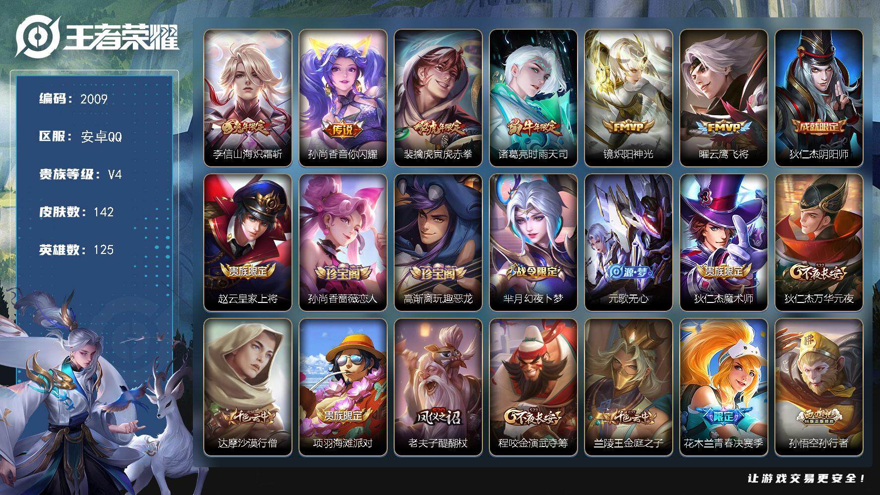 王者荣耀账号安卓QQ125英雄-142皮肤-贵族4/皮肤142/传说6/史诗41/英雄125/山海·炽霜斩 李信/音你闪