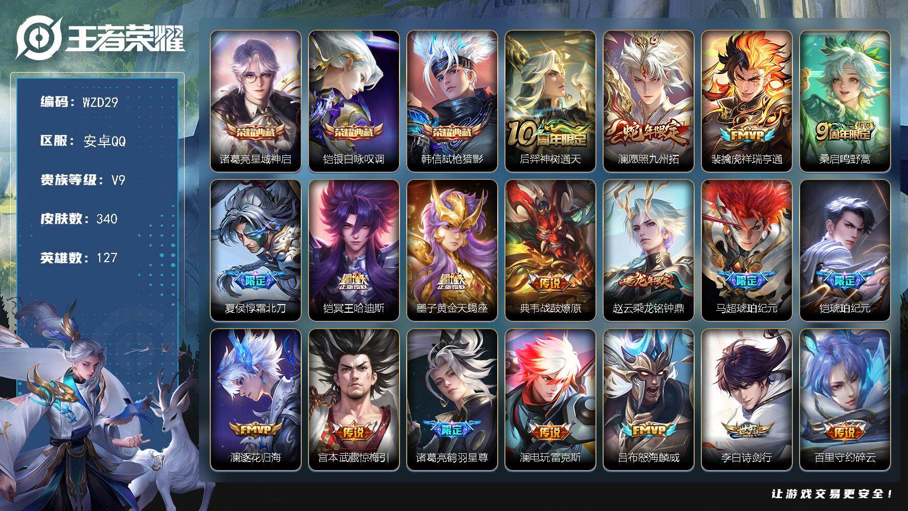 王者荣耀账号安卓QQ【WZD29】贵族9/皮肤340/典藏3/传说38/史诗90/英雄127/蒙恬全皮/澜全皮/戈娅全皮
