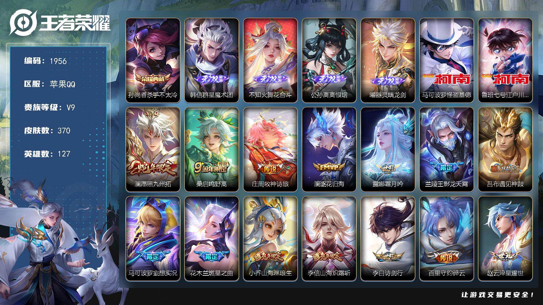 王者荣耀账号苹果QQ127英雄-370皮肤-贵族9/皮肤370/典藏1/传说28/史诗108/英雄127/刘邦全皮/太乙