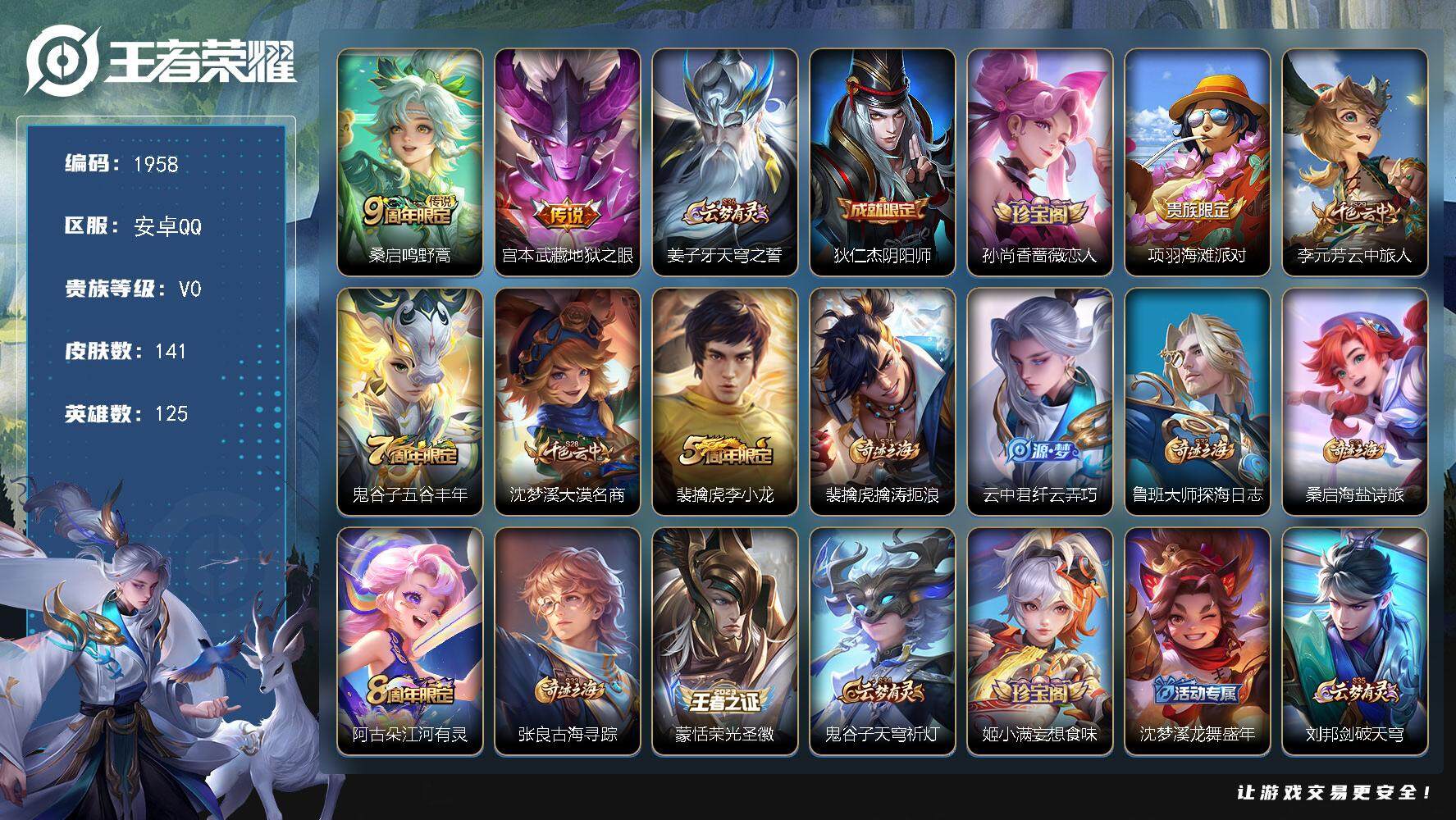 王者荣耀账号安卓QQ125英雄-141皮肤-贵族0/皮肤141/传说2/史诗33/英雄125/鸣野蒿 桑启/地狱之眼 宫