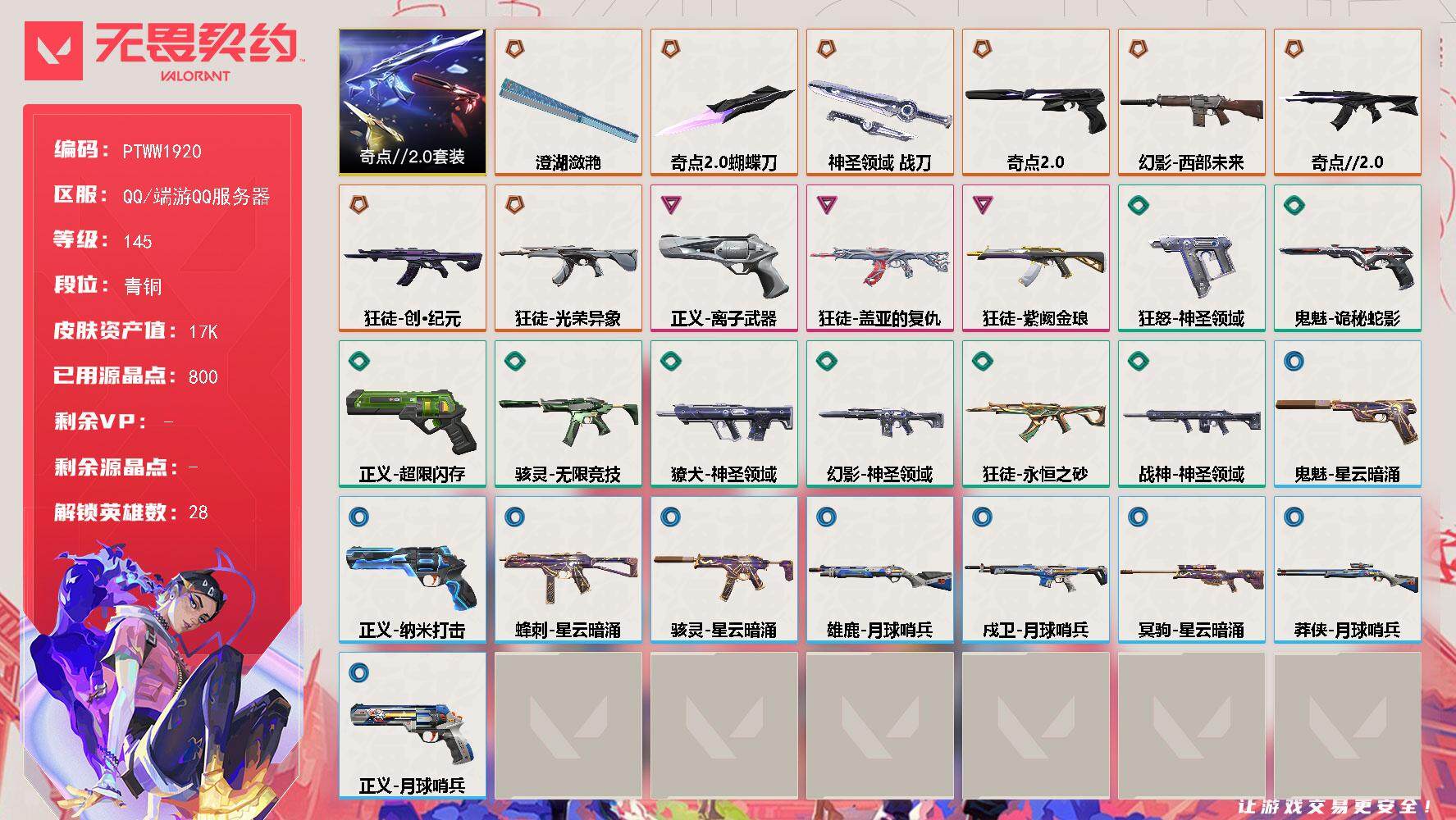 无畏契约账号QQ【PTWW1920】【最新上架】
【套装】：奇点//2.0套装
【英雄】：幻棱，炼狱，维斯，暮蝶，钛