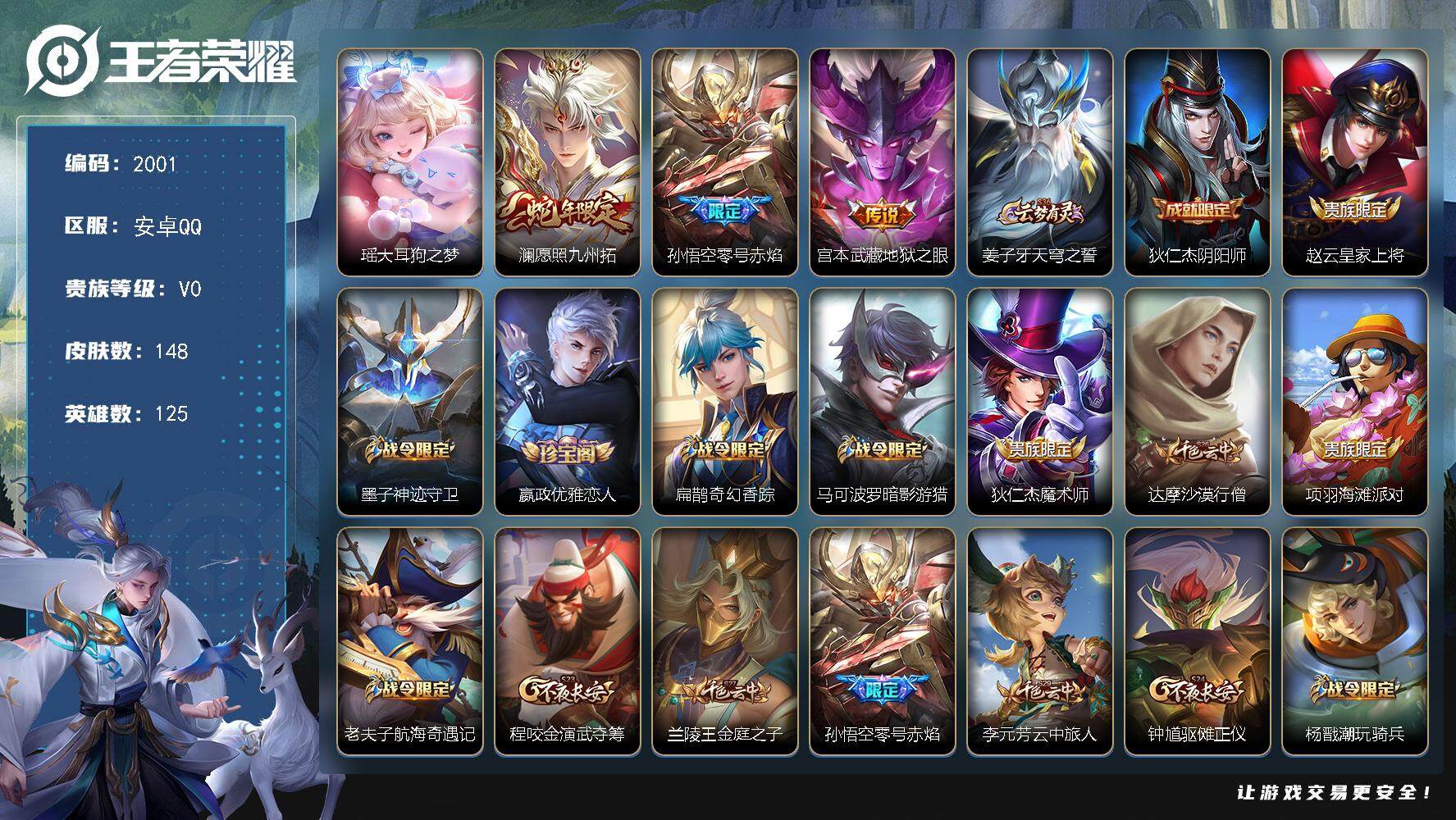王者荣耀账号安卓QQ125英雄-148皮肤-贵族0/皮肤148/传说3/史诗38/英雄125/蒙恬全皮/影全皮/大耳狗之