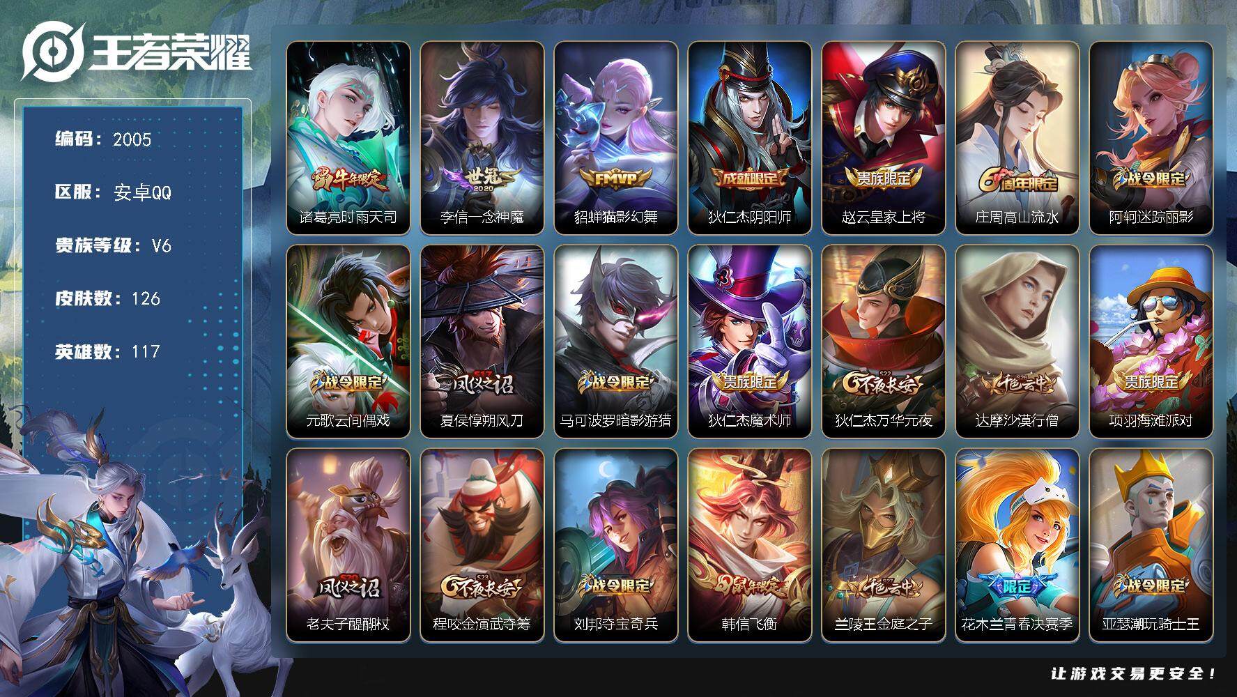 王者荣耀账号安卓QQ117英雄-126皮肤-贵族6/皮肤126/传说3/史诗32/英雄117/时雨天司 诸葛亮/一念神魔