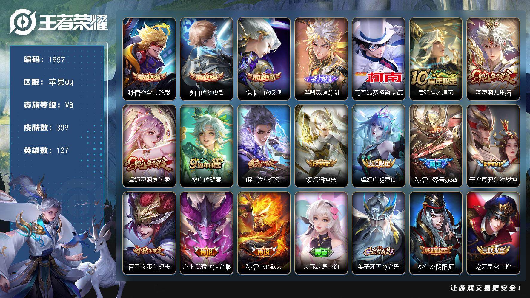 王者荣耀账号苹果QQ127英雄-309皮肤-贵族8/皮肤309/典藏3/传说12/史诗99/英雄127/蒙恬全皮/空空儿