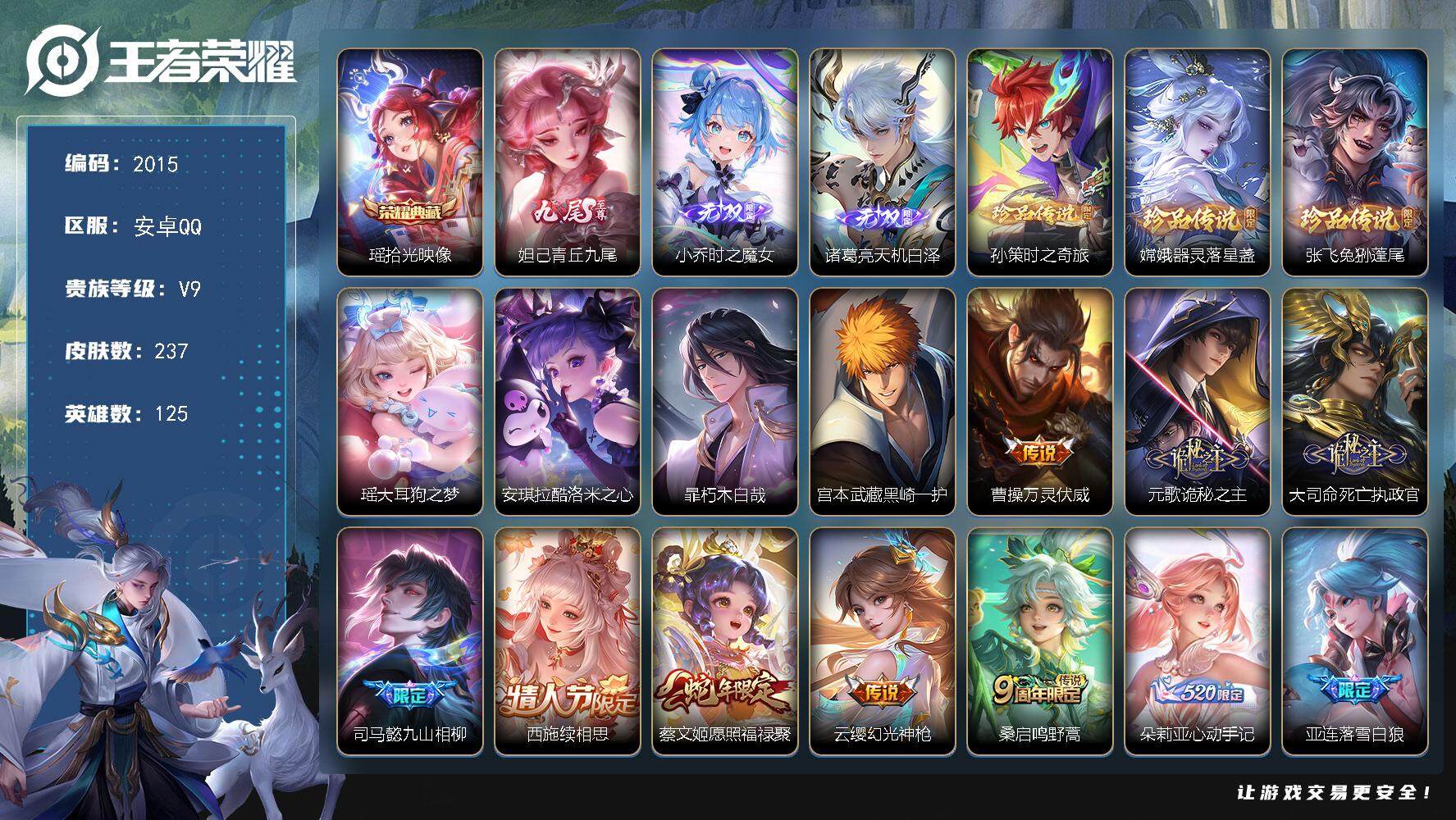 王者荣耀账号安卓QQ125英雄-237皮肤-贵族9/皮肤237/典藏1/传说32/史诗75/英雄125/孙权全皮/朵莉亚