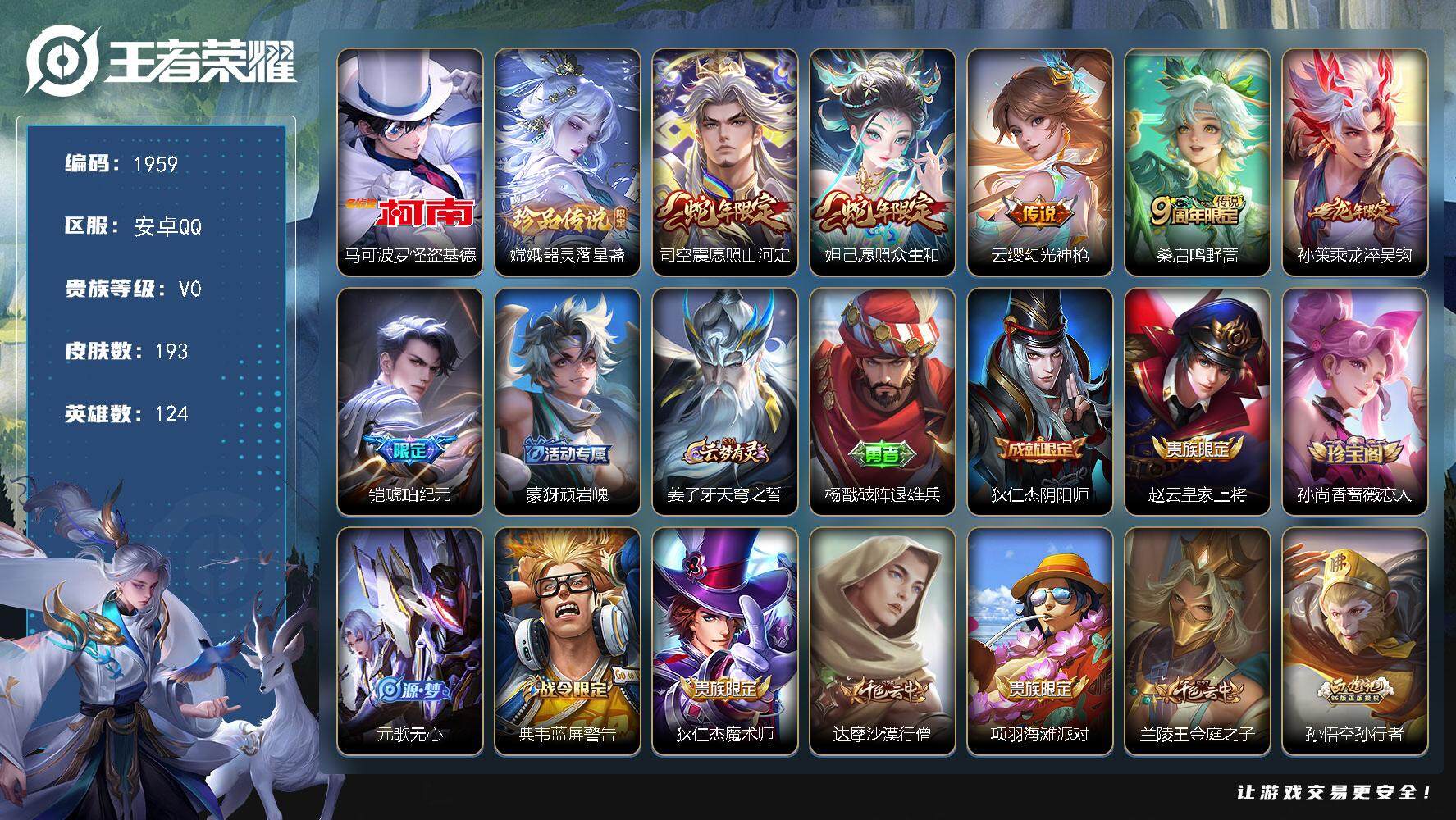 王者荣耀账号安卓QQ124英雄-193皮肤-贵族0/皮肤193/传说6/史诗54/英雄124/蒙恬全皮/影全皮/怪盗基德