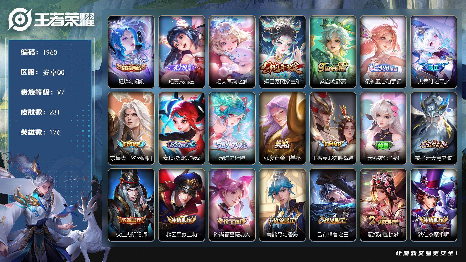 王者荣耀账号安卓QQ126英雄-231皮肤-贵族7/皮肤231/典藏1/传说9/史诗57/英雄126/朵莉亚全皮/幻阙歌