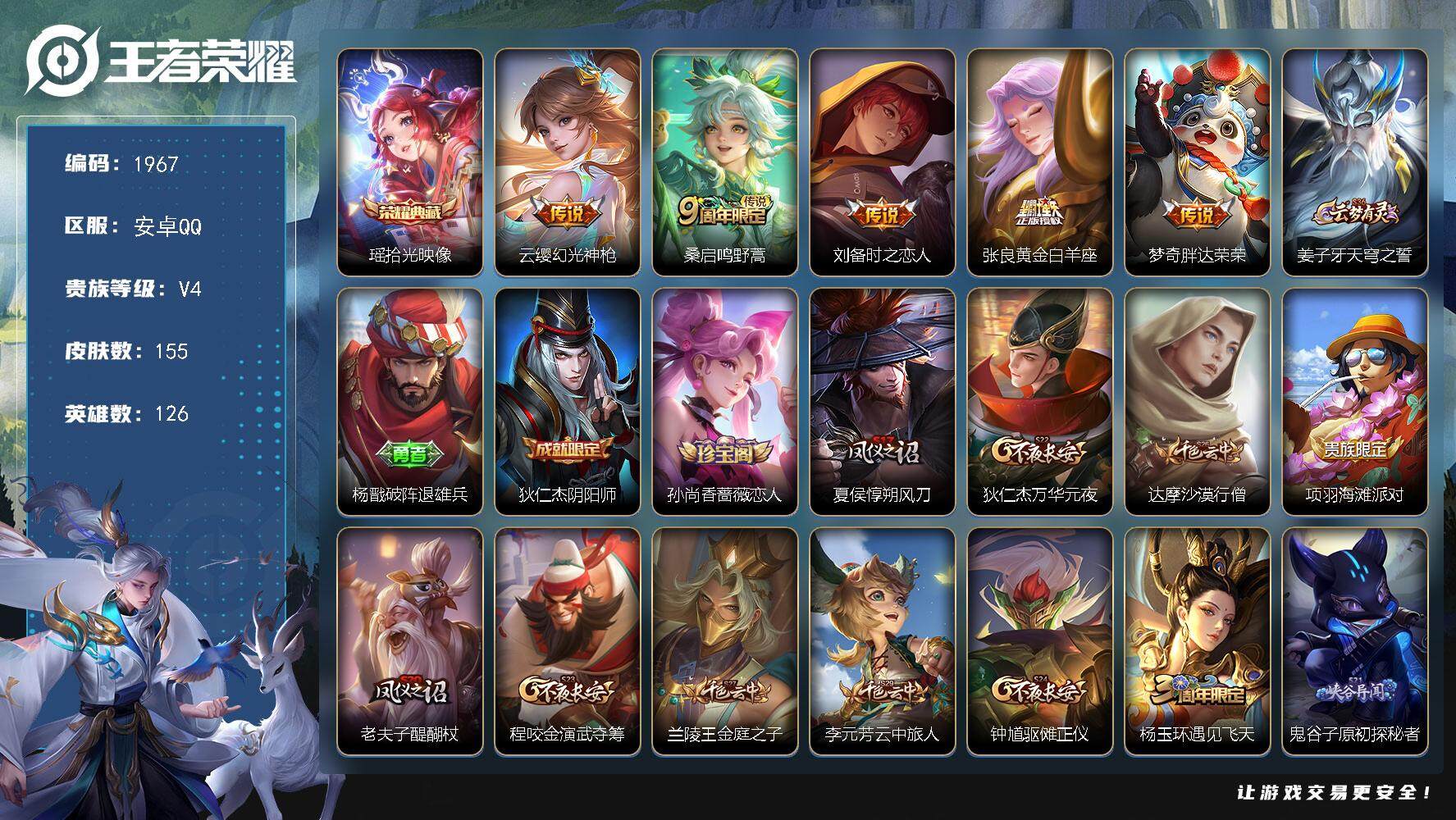 王者荣耀账号安卓QQ126英雄-155皮肤-贵族4/皮肤155/典藏1/传说5/史诗40/英雄126/拾光映像 瑶/幻光