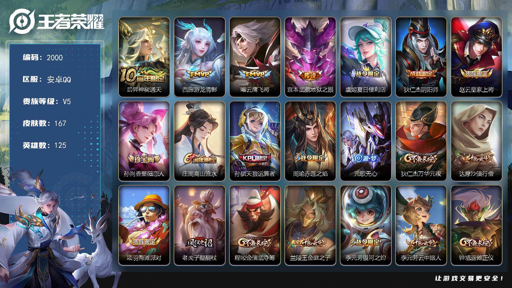王者荣耀账号安卓QQ125英雄-167皮肤-贵族5/皮肤167/传说4/史诗52/英雄125/神树通天 后羿/游龙清影 