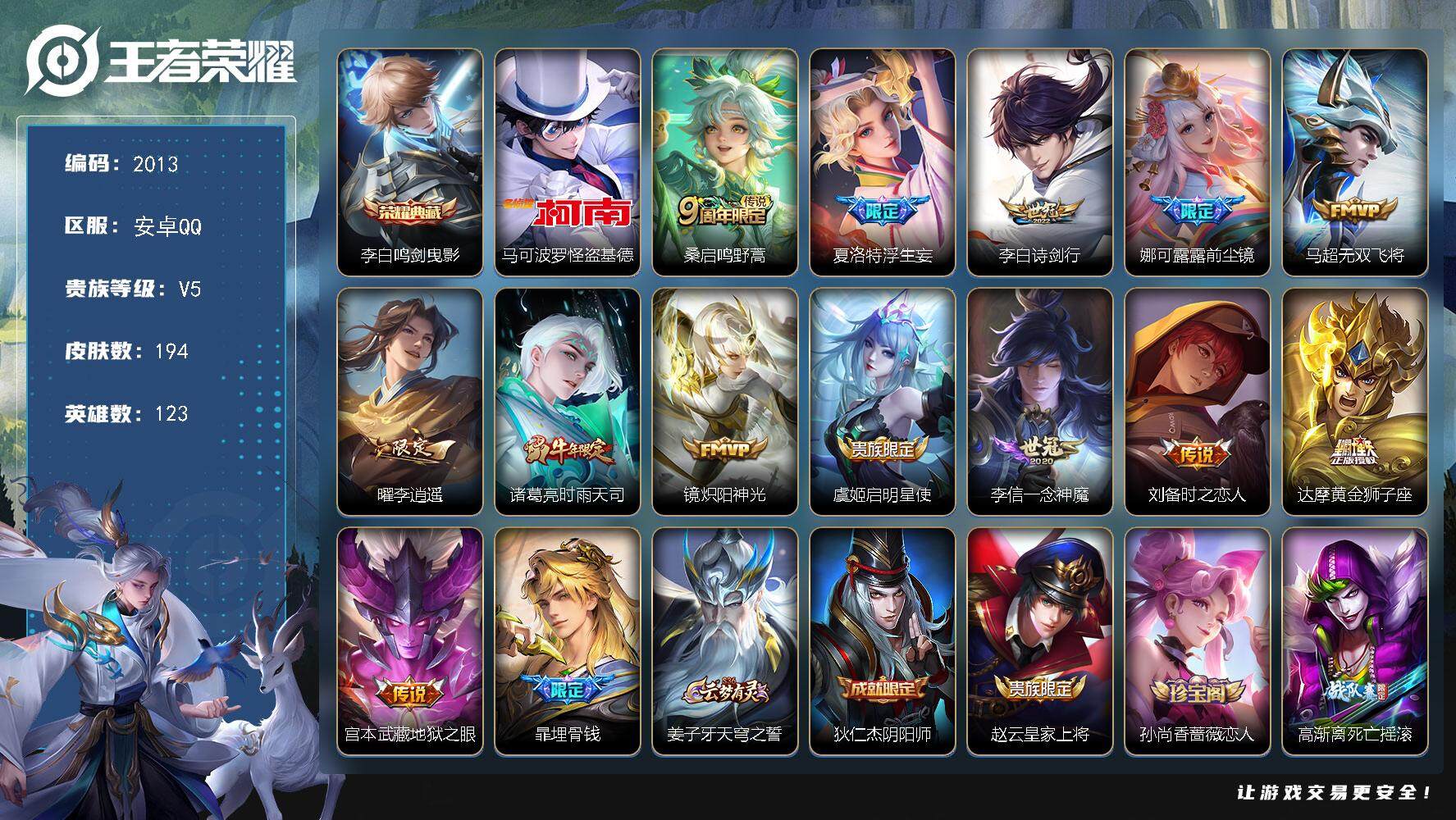 王者荣耀账号安卓QQ123英雄-194皮肤-贵族5/皮肤194/典藏1/传说13/史诗57/英雄123/影全皮/鸣剑·曳