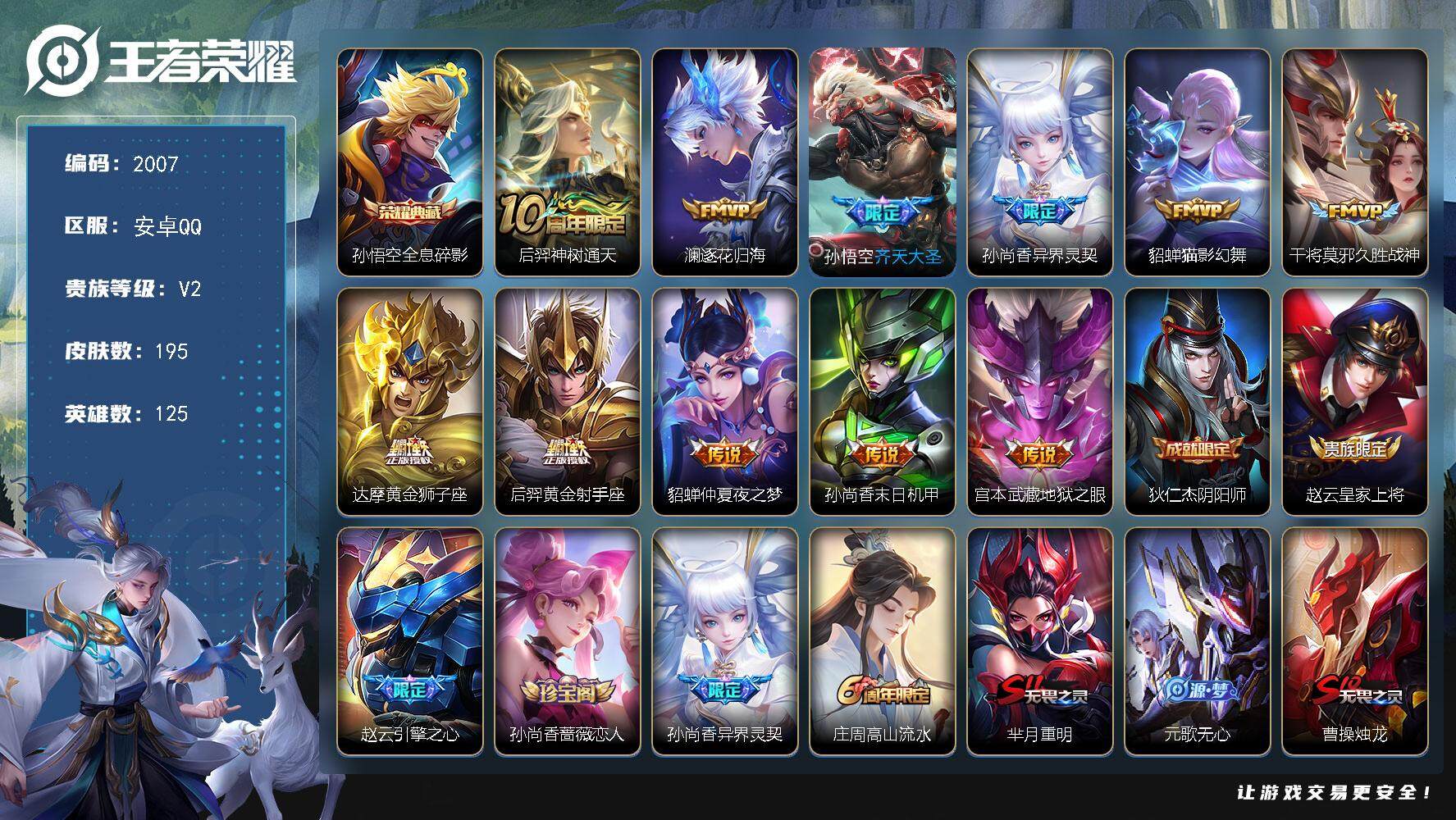 王者荣耀账号安卓QQ125英雄-195皮肤-贵族2/皮肤195/典藏1/传说11/史诗44/英雄125/全息碎影 孙悟空