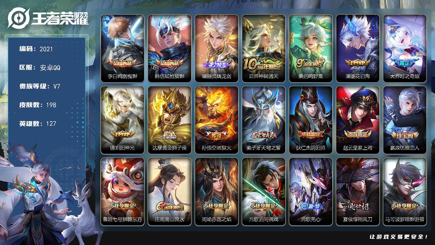 王者荣耀账号安卓QQ127英雄-198皮肤-贵族7/皮肤198/典藏2/传说7/史诗61/英雄127/鸣剑·曳影 李白/