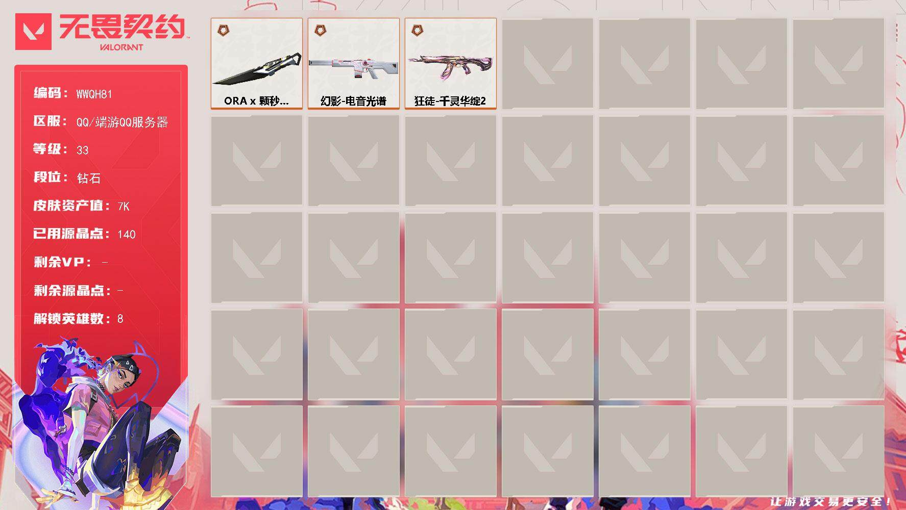 无畏契约账号QQ【WWQH81】终极*4/皮肤*15/等级*33/段位:钻石/炼狱/暮蝶/捷风/不死鸟/贤者/猎枭/芮娜/霓虹/近战武器-ORA x 颗秒 军刀/狂徒-千灵华绽//2.0/幻影-电音光谱/无畏契约G
