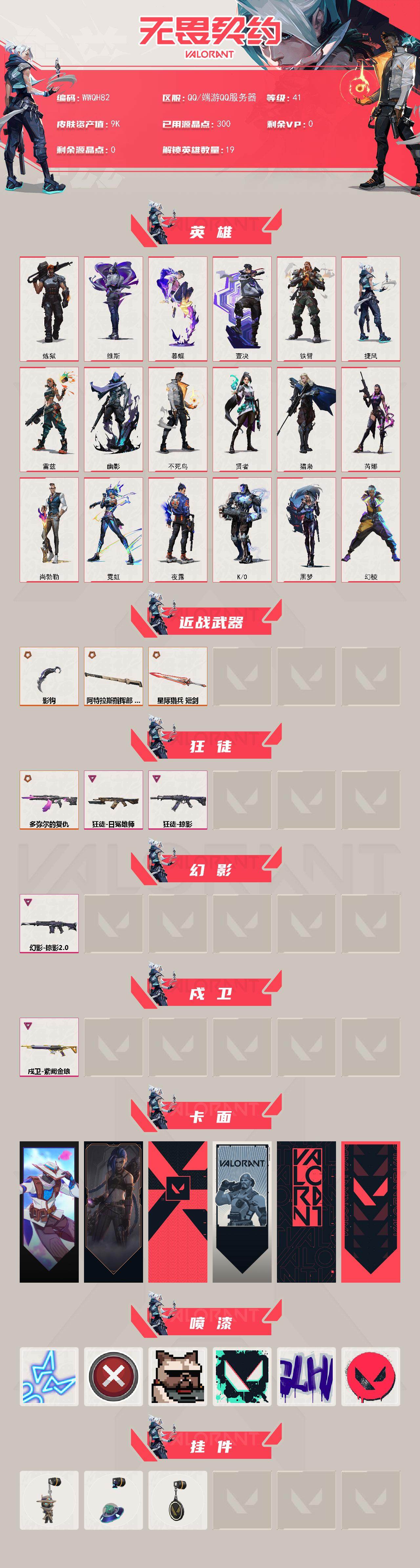 WWQEY332487无畏契约账号详情图2 WWQEY332487无畏契约账号详情图2