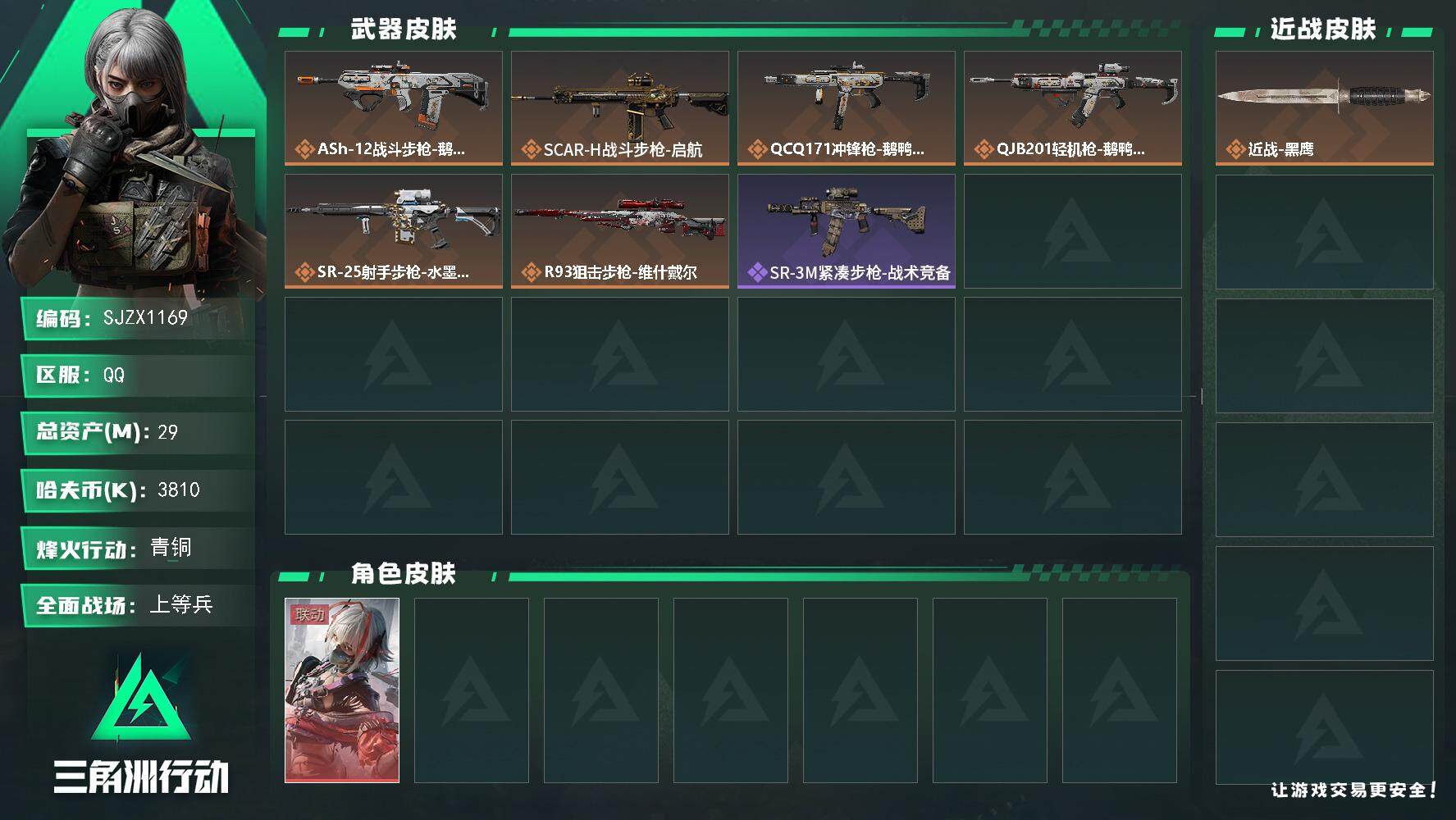 三角洲行动账号QQ【SJZX1169】总资产(M)：29M/哈夫币(K)：3810K/哈夫币(K)：3810K/全面战