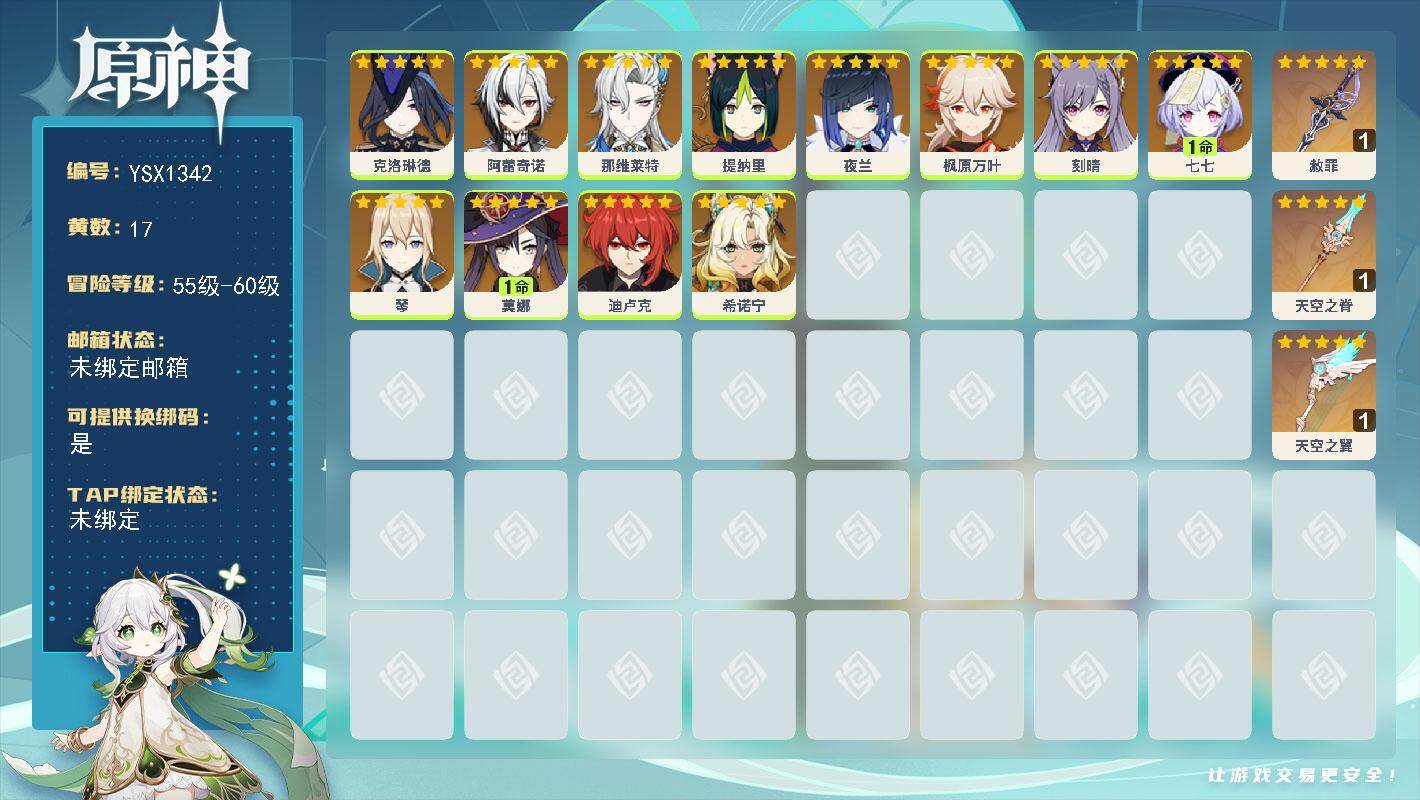 原神账号官服 天空岛【YSX1342】56级/17黄/女主/12个五星角色/3个五星武器/0命阿蕾奇诺/0命希诺宁/0命枫原万叶/0命那维莱特/0命夜兰/0命克洛琳德/0命琴/0命提纳里/1命七七/0命迪卢克/1命莫娜