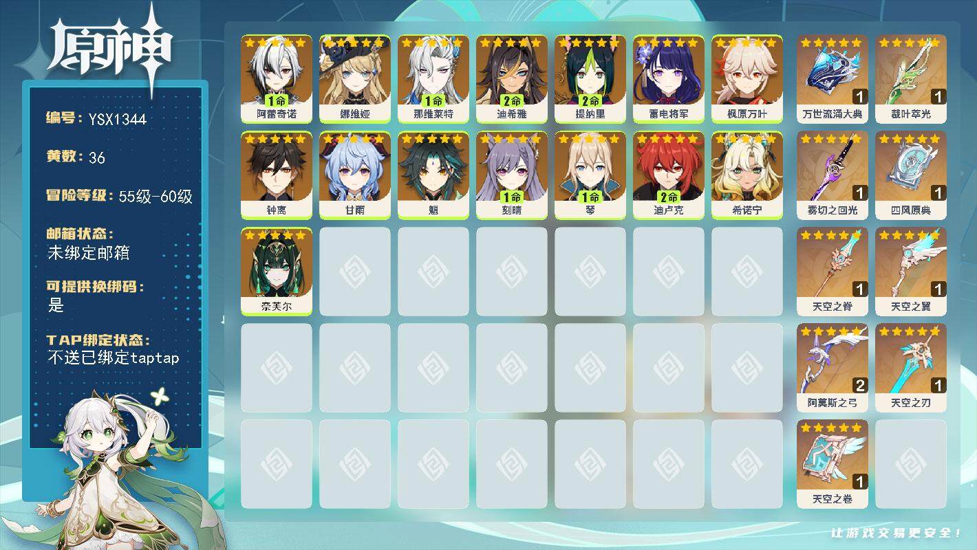 原神账号官服 天空岛【YSX1344】60级/36黄/女主/16个五星角色/9个五星武器/0命枫原万叶/1命阿蕾奇诺/0命希诺宁/0命娜维娅/0命钟离/0命魈/0命甘雨/0命雷电将军/0命奈芙尔/2命提纳里/1命那维莱