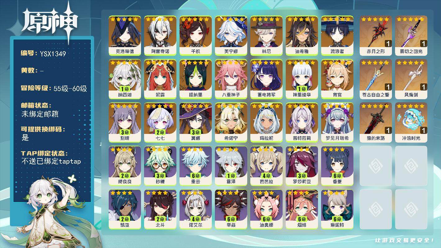 原神账号官服 天空岛【YSX1349】60级/男主/24个五星角色/0命梦见月瑞希/0命茜特菈莉/0命希诺宁/0命玛拉妮/0命克洛琳德/0命阿蕾奇诺/0命千织/0命芙宁娜/0命林尼/0命迪希雅/0命流浪者/1命纳西妲/