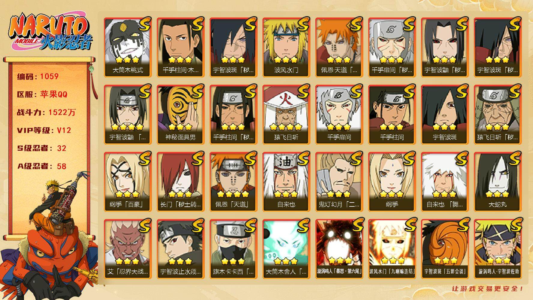 火影忍者账号苹果QQV12 1522万战力 32S-58A 金币1.53万 烈斗59片LL5583 
【S级忍者】：长门「秽土转生」(3星)，猿飞日斩「秽土转生」(3星)，千手扉间「秽土转生」(3星)，千手柱间「秽土转