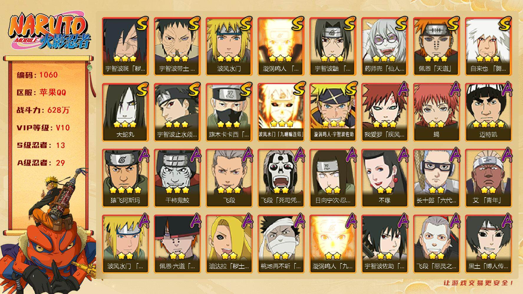 火影忍者账号苹果QQV10 628万战力 13S-29A 忍战樱51片 创立柱间90片 舍人50片 桃式60片 LL5582
【S级忍者】：宇智波斑「秽土转生·解」(3星)，宇智波带土「忍界大战」(3星)，宇智波鼬「须